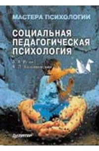  - Социальная педагогическая психология: Учебное пособие для психологов и педагогов
