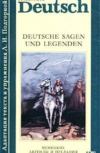 Deutsche Sagen und Legenden / Немецкие легенды и предания