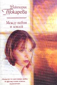 Виктория Токарева - Между небом и землей