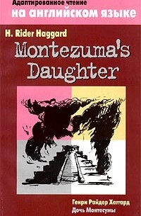 Генри Райдер Хаггард - Montezuma`s Daughter / Дочь Монтесумы