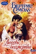 Бертрис Смолл - Любовь бессмертна