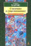 О явлениях и существованиях: Проза. Серия: АзбукаКлассика