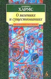 Хармс Д.И. - О явлениях и существованиях: Проза. Серия: АзбукаКлассика