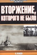 К. Макси - Вторжение, которого не было