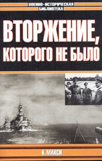 К. Макси - Вторжение, которого не было