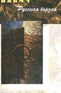 Русская борзая