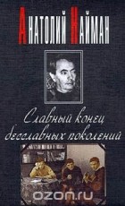 Анатолий Найман - Славный конец бесславных поколений (сборник)