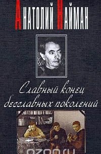 Анатолий Найман - Славный конец бесславных поколений (сборник)