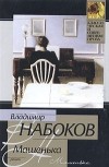 Владимир Набоков - Машенька (сборник)