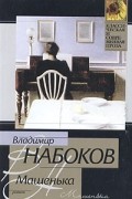 Владимир Набоков - Машенька (сборник)