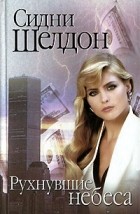 Сидни Шелдон - Рухнувшие небеса