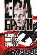 Нерин Э. Ган - Ева Браун. Жизнь, любовь, судьба