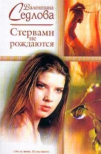 Стервами не рождаются