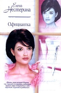 Елена Нестерина - Официантка