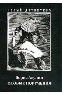 Борис Акунин - Особые поручения (сборник)