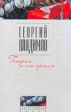 Георгий Владимов - Генерал и его армия (сборник)