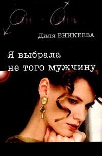 Диля Еникеева - Я выбрала не того мужчину