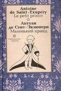 Маленький принц / Le petit prince