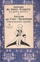 Антуан де Сент-Экзюпери - Маленький принц / Le petit prince (сборник)