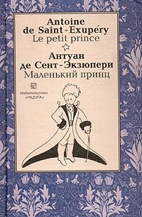  - Маленький принц / Le petit prince (сборник)