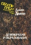 Джон Дьюи - Демократия и образование (сборник)