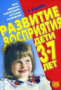 Т. В. Башаева - Развитие восприятия. Дети 3-7 лет