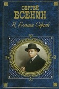 Я, Есенин Сергей