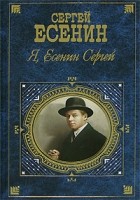 Сергей Есенин - Я, Есенин Сергей (сборник)