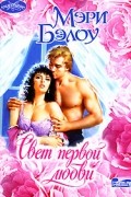 Мэри Бэлоу - Свет первой любви