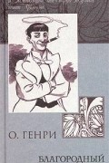 О. Генри  - Благородный жулик