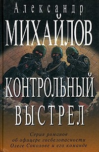Александр Михайлов - Контрольный выстрел