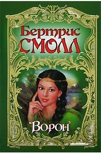 Бертрис Смолл - Ворон