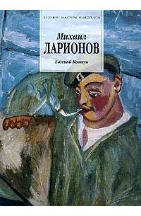  - Михаил Ларионов. 1881-1964 гг.
