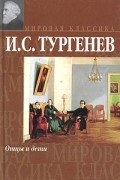 И. С. Тургенев - Отцы и дети. Накануне