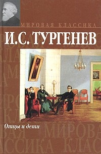 И. С. Тургенев - Отцы и дети. Накануне