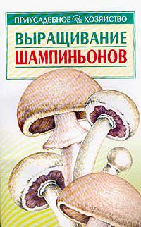 А. И. Морозов - Выращивание шампиньонов