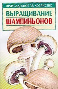 А. И. Морозов - Выращивание шампиньонов