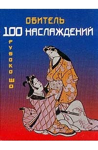 Обитель 100 наслаждений