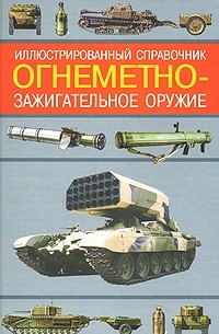 Алексей Ардашев - Иллюстрированный справочник: Огнеметно-зажигательное оружие. Серия: Военная техника