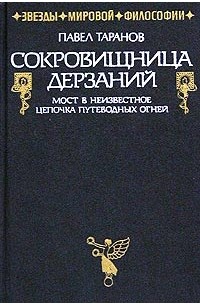 Павел Таранов - Сокровищница дерзаний