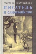 Григорий Чхартишвили - Писатель и самоубийство