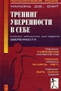 Мануэль Дж. Смит - Тренинг уверенности в себе. Комплекс упражнений для развития уверенности