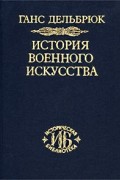 История военного искусства. В четырех томах. Том 1. Античный мир