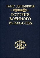 Ганс Дельбрюк - История военного искусства. В четырех томах. Том 1. Античный мир