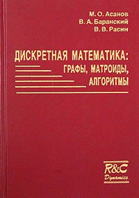  - Дискретная математика: графы, матроиды, алгоритмы