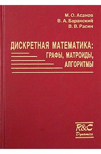 Дискретная математика: графы, матроиды, алгоритмы