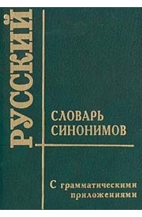 Словарь синонимов картинки