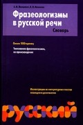  - Фразеологизмы в русской речи. Словарь