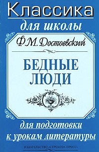 Фёдор Достоевский - Бедные люди. Для подготовки к урокам литературы