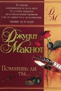 Джудит Макнот - Помнишь ли ты…